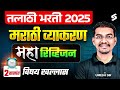 Talathi Bharti 2025 Talathi Marathi Grammar Lecture Most Expected Questions By Umesh Sir