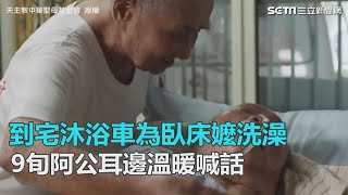到宅沐浴車為臥床嬤洗澡  阿公溫暖喊話