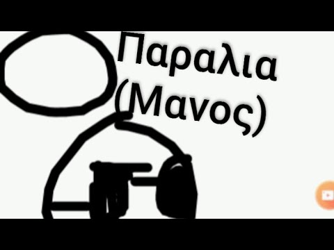 (Μανος) παραλια