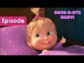 Masha and the Bear – 🐑 Rock-a-bye, baby! 🐑 (Episode 62)
