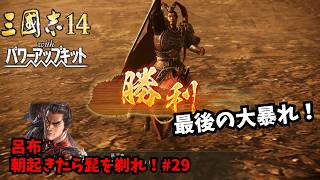 【三国志14PK】呂布：朝起きたら髭を剃れ！#29【ゆっくり実況】