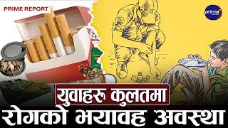 सुर्तीजन्य पदार्थ सेवनका कारण वर्षेनी ज्यान गुमाउनेहरुको कहालीलाग्दो संख्या,नेपालमा ३९ हजारको मृत्यु
