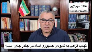 تهدید ترامپ به نابودی جمهوری اسلامی چقدر جدی است؟