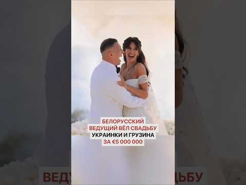 Белорусский ведущий вёл свадьбу украинки и грузина за €5 000 000