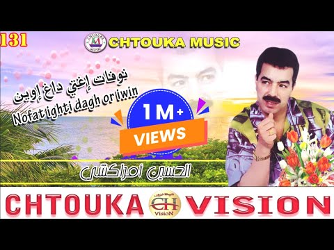 amrrakchi -- nofat ighti dagh or iwin --(album 131)--أمراكشي-- نوفات إغتي داغ أور إوين