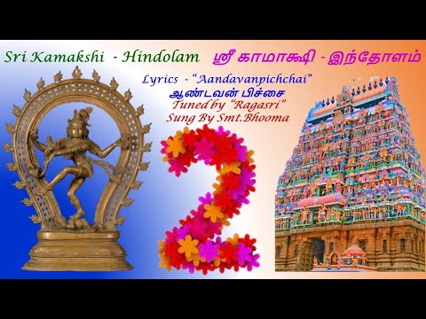 Sri Kamakshi  Hindolam  - ஸ்ரீகாமாக்ஷி  ஹிந்தோளம்