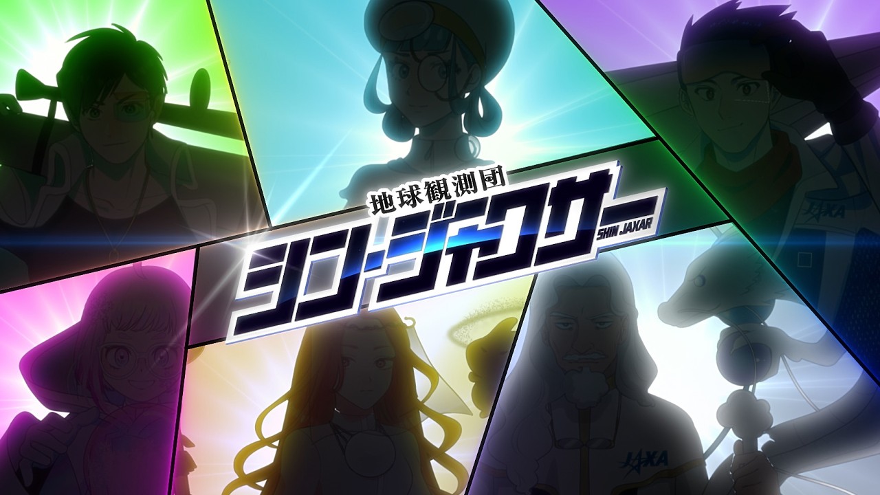 地球観測団 シン・ジャクサー