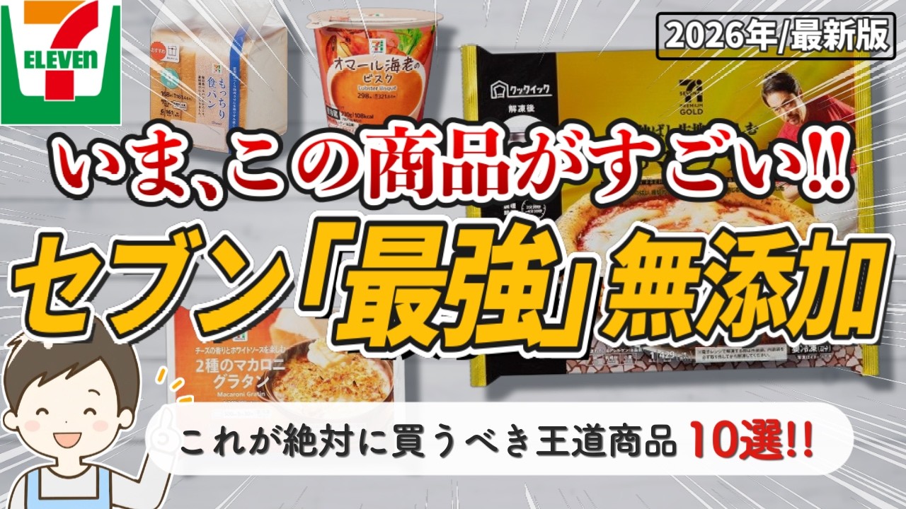 【2026最新】セブンイレブンで絶対に買うべき最強の無添加食品10選！超王道のおすすめ商品勢揃い📣