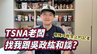 [閒聊] TSNA老闆找我向WZH和談?
