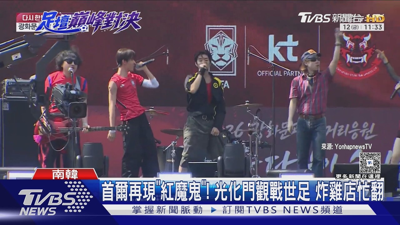 影音/首爾再現「紅魔鬼」!光化門觀戰世足 炸雞店忙翻