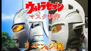 目指せ！昭和ウルトラセブンマスク制作！リベンジ篇