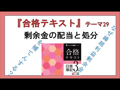 経営学科 『合格テキスト日商簿記３級』テーマ29の事前準備：剰余金の配当と処分：なぜ繰越利益剰余金を補てんするの？