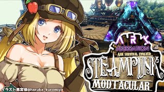 【Ark】高カロリー超巨大飛空艇を目指して！ムキロゼ楽園高校工業科Steampunk Mod建築その５【ホロライブ/アキロゼ】
