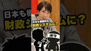 日本も機動的な財政システムに？ #政治系チャンネル #政治 #高市早苗