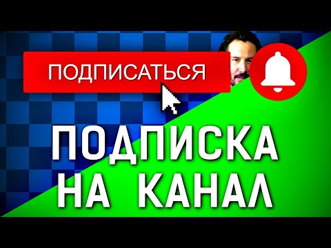Футаж 😍 ПОДПИСКА и КОЛОКОЛЬЧИК для канала YouTube скачать бесплатно, зеленый фон прозрачность AEplug