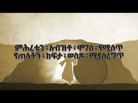 Addisalem Assefa ~ Kenber Sebro (lyrics)