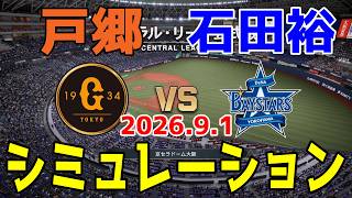 【最新情報更新】巨人 vs 横浜DeNA ゲームシミュレーション 2026.9.1【2026年ペナント/プロスピ2026】【プロ野球スピリッツ2026】【スタメン予想】予告先発は戸郷vs石田裕！！