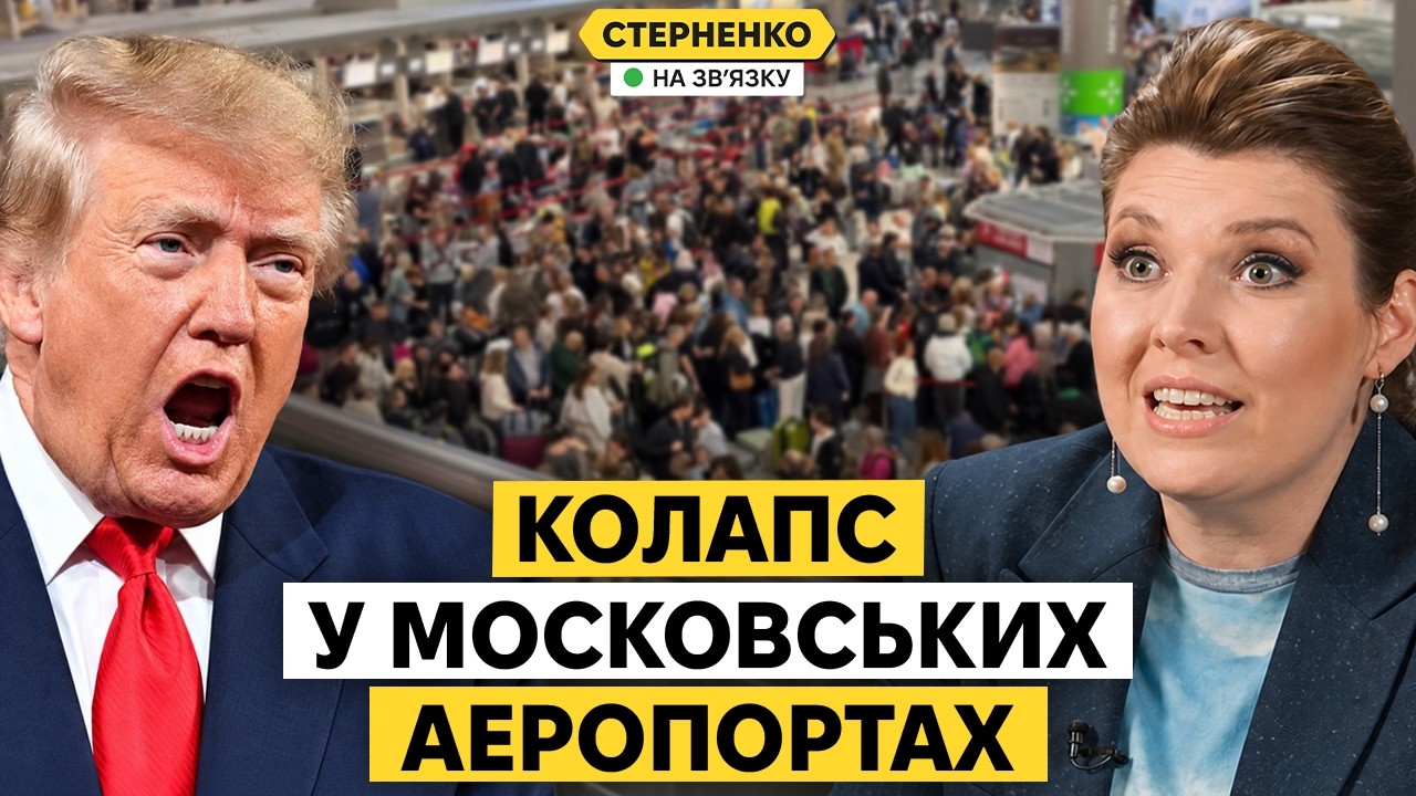 Україна заблокувала аеропорти Москви. У Трампа серйозне загострення брехні