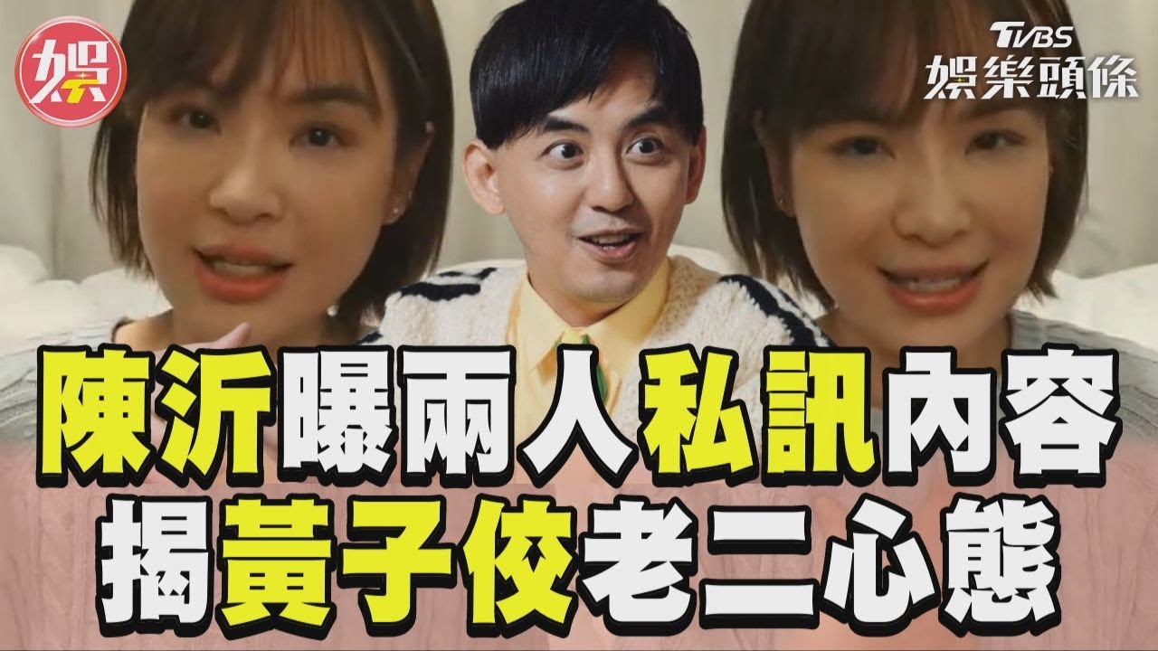 影音／陳沂曝黃子佼「私訊內容」　揭「大老二心態」愛記恨