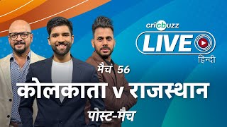 #KKRvRR | Cricbuzz Live हिन्दी: मैच 56: Kolkata v Rajasthan, पोस्ट-मैच शो