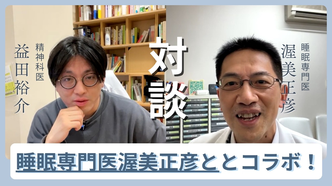 睡眠専門医渥美正彦ととコラボ！