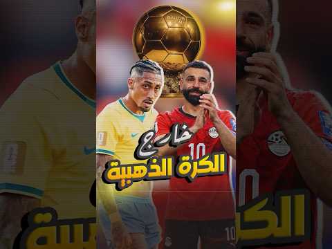 صدمة الكرة الذهبية 2026 رافينيا وصلاح خارج القائمة وميسي يعود! 😳🔥