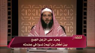 المحاضرة 28 - الفقه - المستوى الرابع - د.منصور الغامدي - الأنكحة المحرمة image