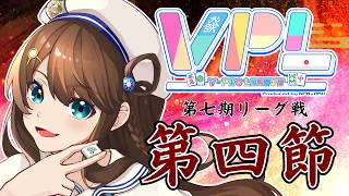 【 V-pro League 第四節 】今期も盛れろ！【雀魂/神野莉子】
