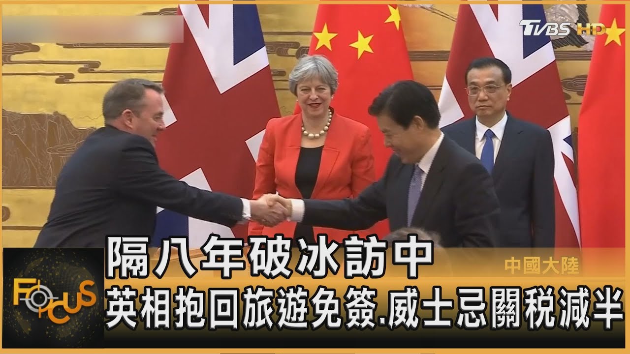 隔八年破冰訪中 英相抱回旅遊免簽、威士忌關稅減半