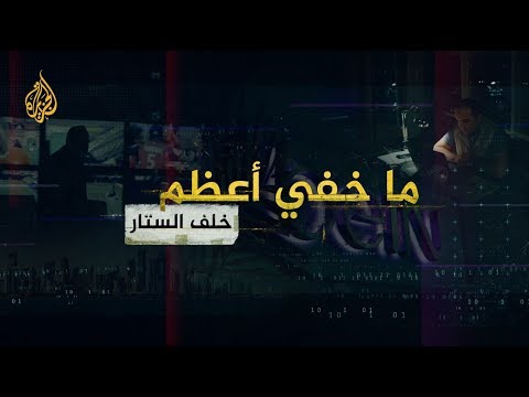 ما خفي أعظم | خلف الستار