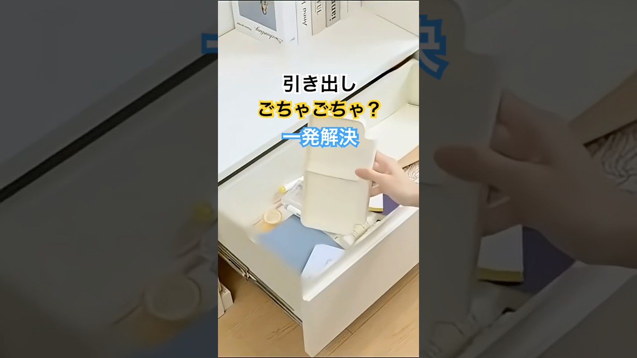 ごちゃつき一掃｜引き出し収納整理トレー #便利アイテム #収納
