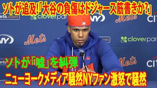 【大谷翔平vsソト】「負傷はドジャースの筋書きだ」猛批判に球界激怒！シュワーバーが断罪、アロンソが語る大谷の“最強の沈黙”と崩れ去った憧れ…衝撃の全真相を徹底解説！