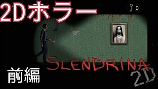 【SLENDRINA】2Dホラーゲーム目を合わせたらワンチャン死ぬよ。前編