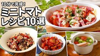 【10分で完成】ミニトマトが秒で消える！簡単レシピ10選｜副菜・作り置きにも