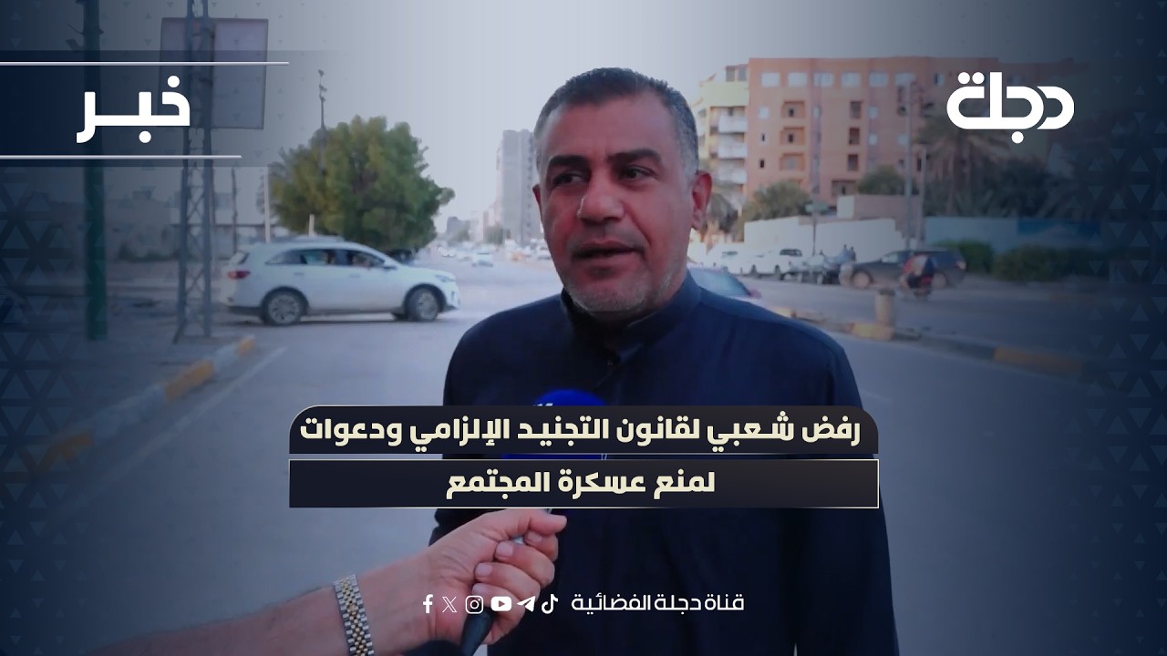 فيديو | رفض شعبي لقانون التجنيد الإلزامي ودعوات لمنع عسكرة المجتمع