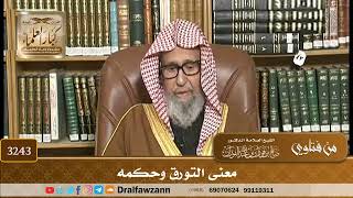 [3243] معنى التورق وحكمه - صالح الفوزان