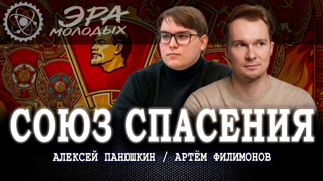 Комсомол 2.0 или Почему молодёжь выбирает красный путь | Алексей Понюшки | Арт?