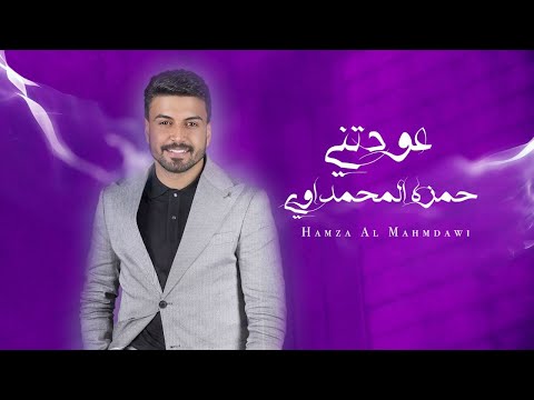 عودتني حمزة المحمداوي