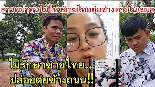 Burmese woman slams Cambodia for allowing Thai men to roam on the street without providing treatm...