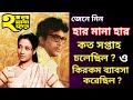 Har Mana Har Bengali Movie Box Office Report Uttam Kumar Suchitra Sen