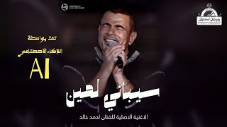 عمرو دياب سيباني لمين amr diab saybane lmen