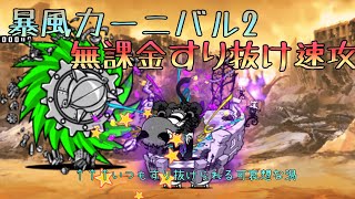 暴風カーニバル2無課金ノーアイテム速攻【にゃんこ大戦争】
