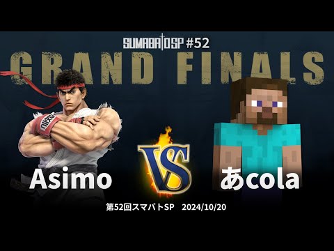 Sumabato SP 52 Grand Finals - Asimo (Ryu) vs acola (Steve) - SSBU