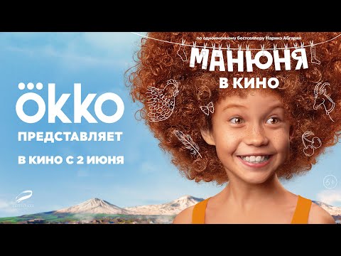 трейлер детской приключенческой комедии МАНЮНЯ В КИНО, со 2 июня