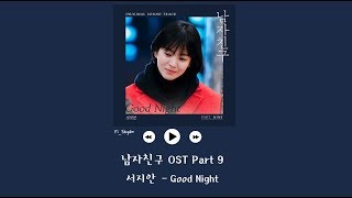 [韓繁中字] 徐志岸(서지안) - Good Night - 男朋友 남자친구 OST Part 9
