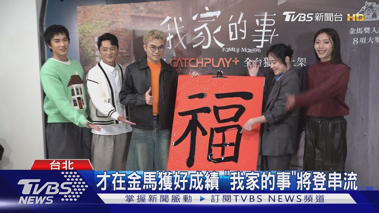金馬片《我家的事》獨家上架CATCHPLAY+! 曾敬驊一家四口揮毫賀歲