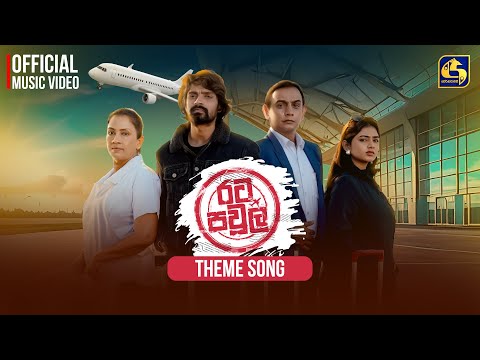 Rata Pawula (රට පවුල) Theme Song | MG Dhanushka | EBC Music