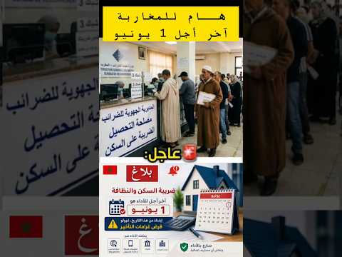 خبر هام للمغاربة لي مخلصوش ضريبة السكن والنظافة #ضريبة #السكن #النظافة #المغرب