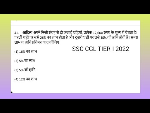ssc profit and loss q41। आदित्य अपने निजी संग्रह से दो कलाई घड़ियाँ, प्रत्येक 12,600 रुपए के मूल्य