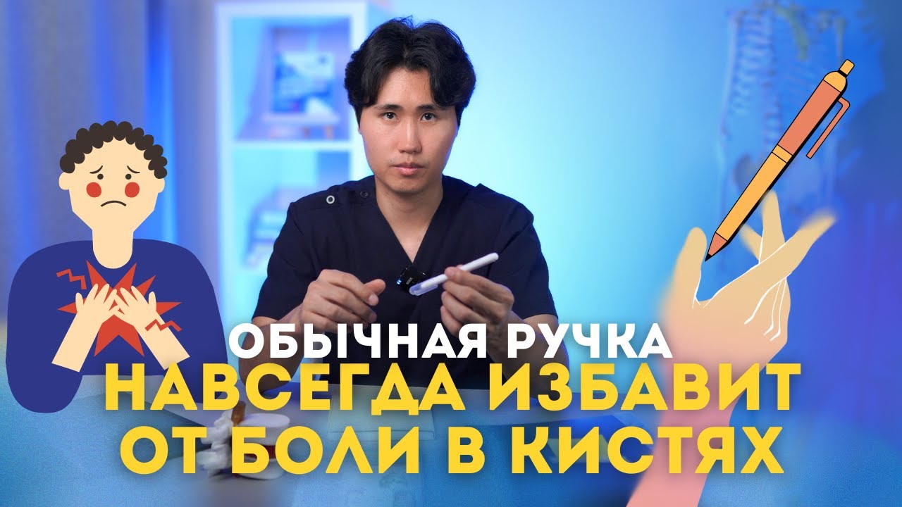 Обычная ручка навсегда избавит от боли в кистях. Артроз пальцев рук.